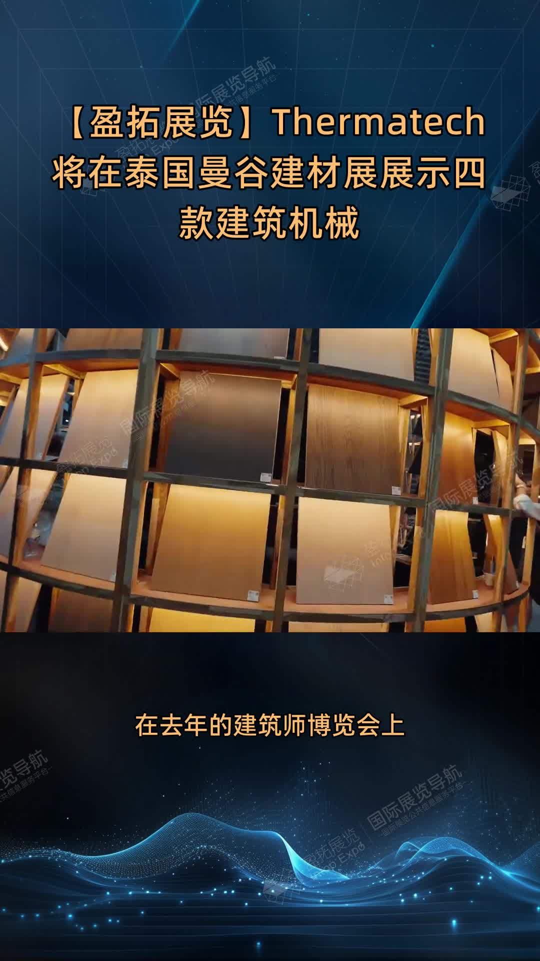 【盈拓展览】Thermatech将在泰国曼谷建材展展示四款建筑机械