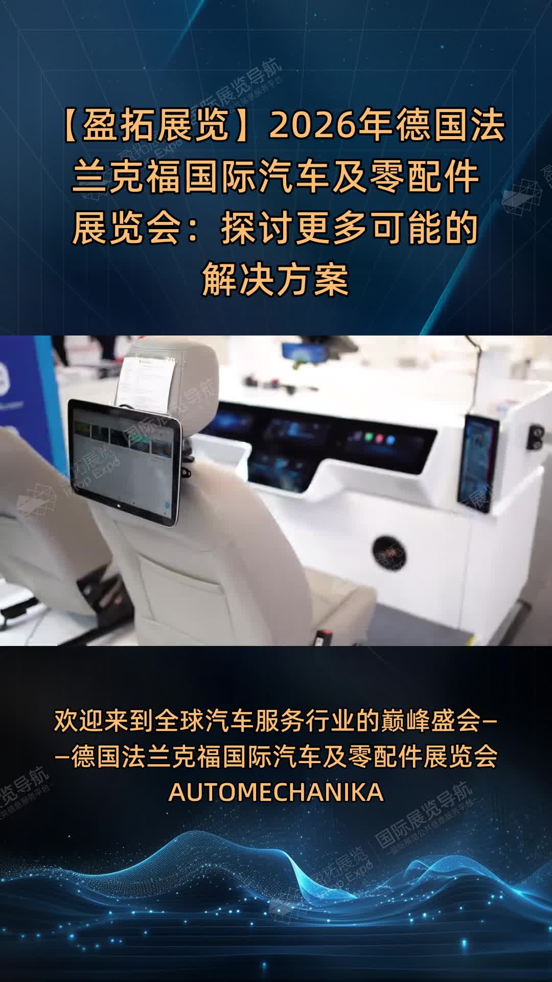 【盈拓展览】2026年德国法兰克福国际汽车及零配件展览会：探讨更多可能的解决方案
