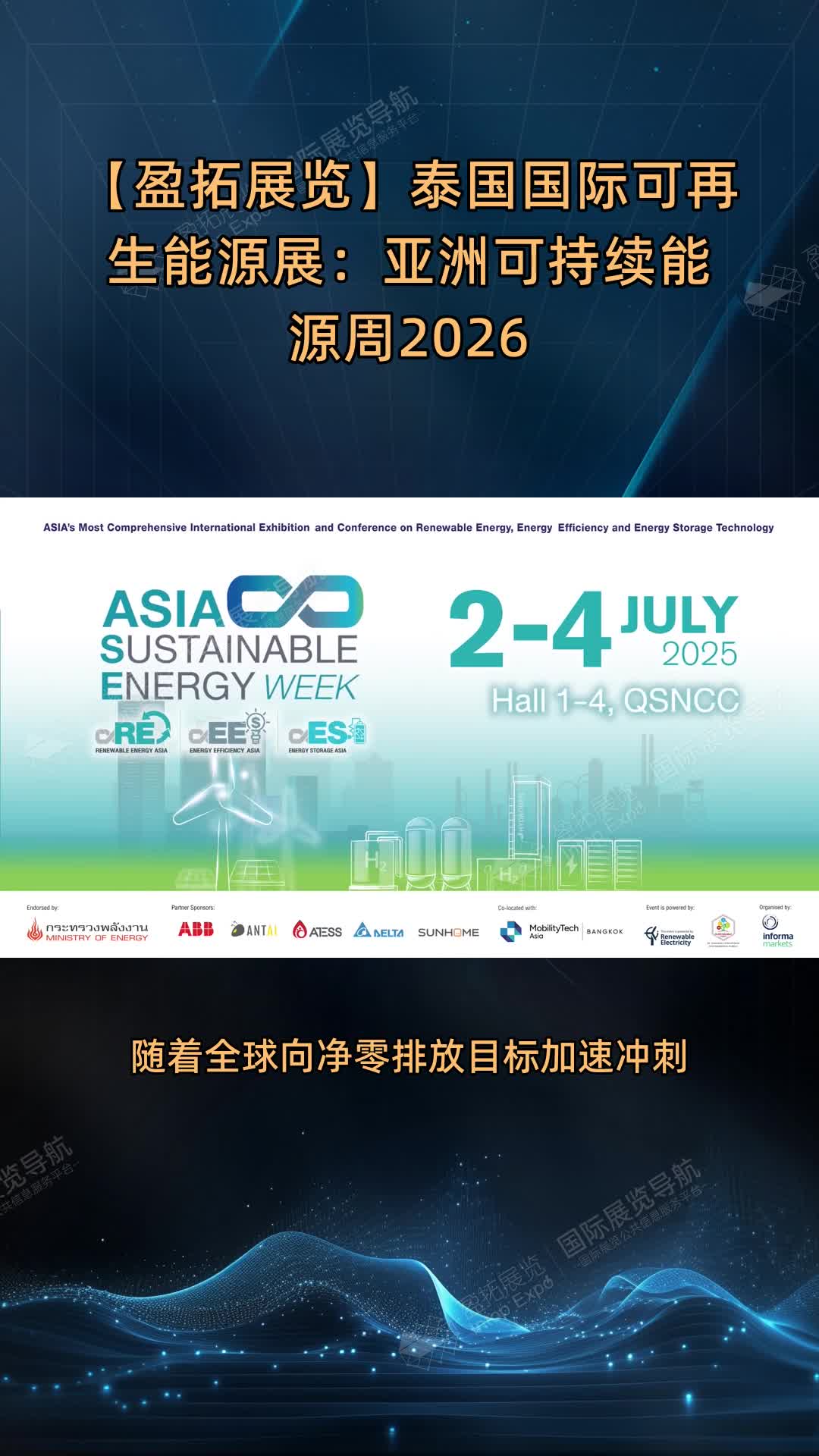 【盈拓展览】泰国国际可再生能源展：亚洲可持续能源周2026