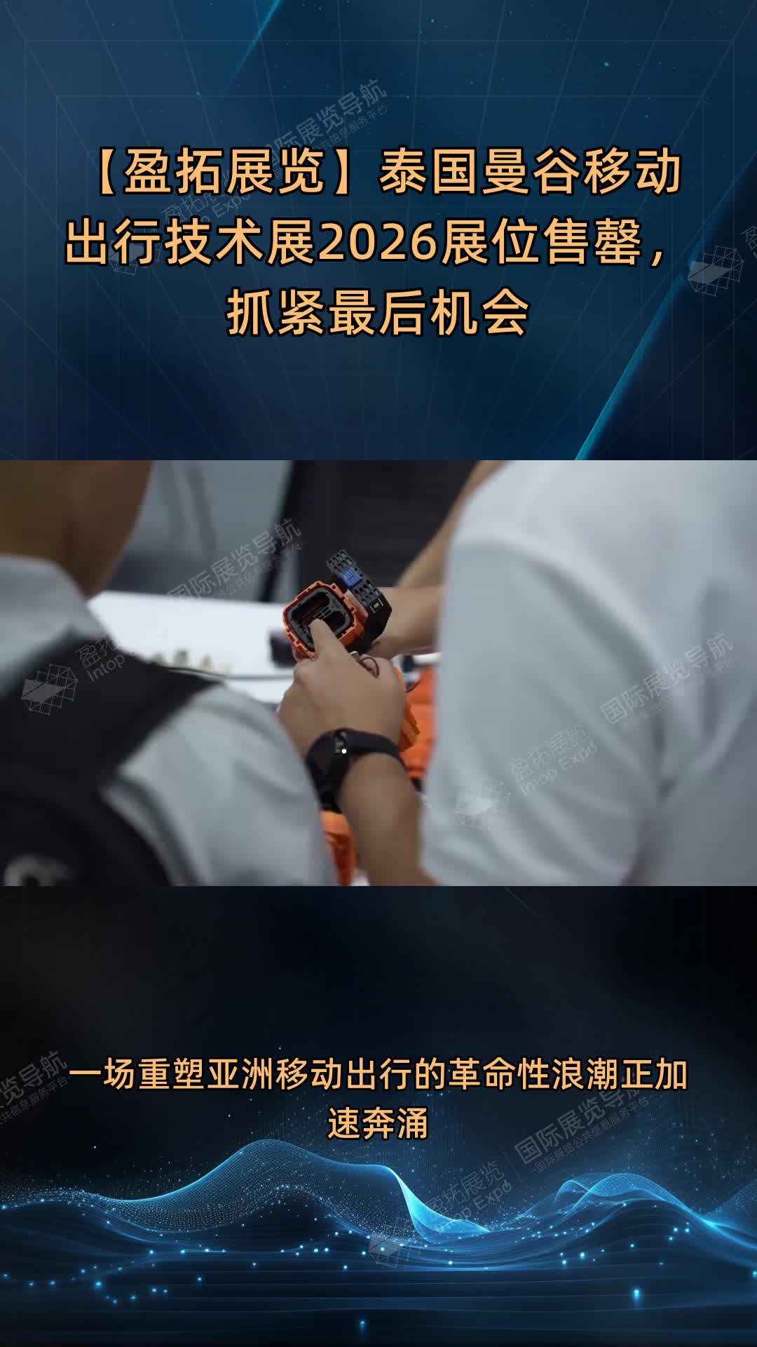 【盈拓展览】泰国曼谷移动出行技术展2026展位售罄，抓紧最后机会