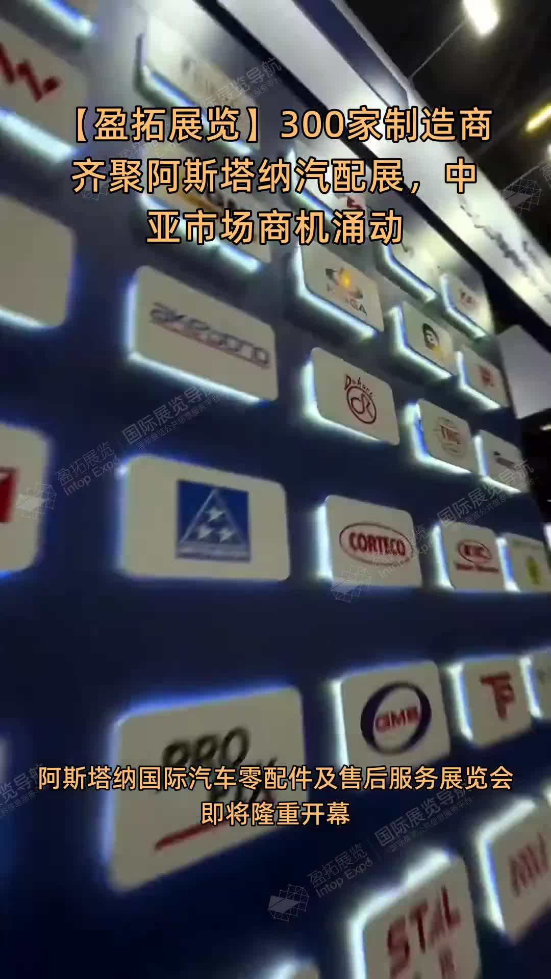 【盈拓展览】300家制造商齐聚阿斯塔纳汽配展，中亚市场商机涌动