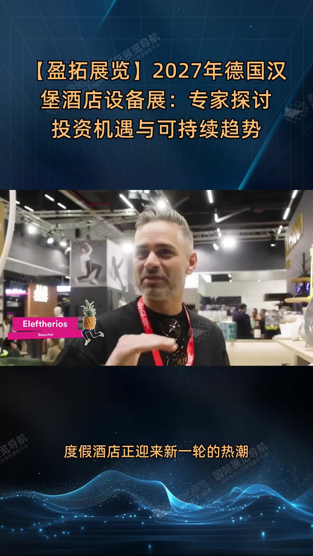 【盈拓展览】2027年德国汉堡酒店设备展：专家探讨投资机遇与可持续趋势