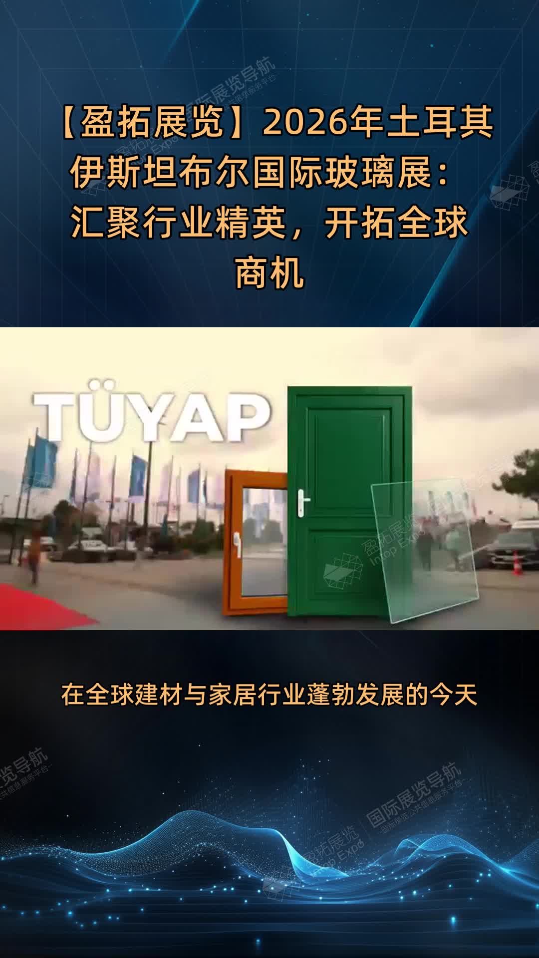 【盈拓展览】2026年土耳其伊斯坦布尔国际玻璃展：汇聚行业精英，开拓全球商机