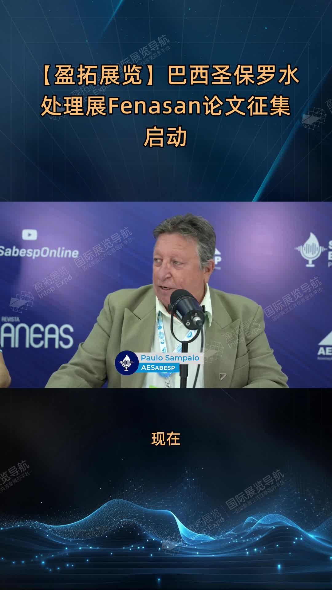 【盈拓展览】巴西圣保罗水处理展Fenasan论文征集启动