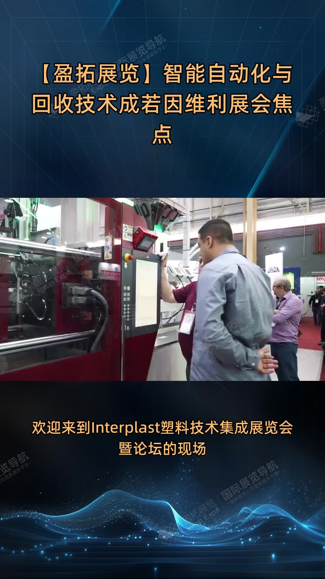 【盈拓展览】智能自动化与回收技术成若因维利展会焦点