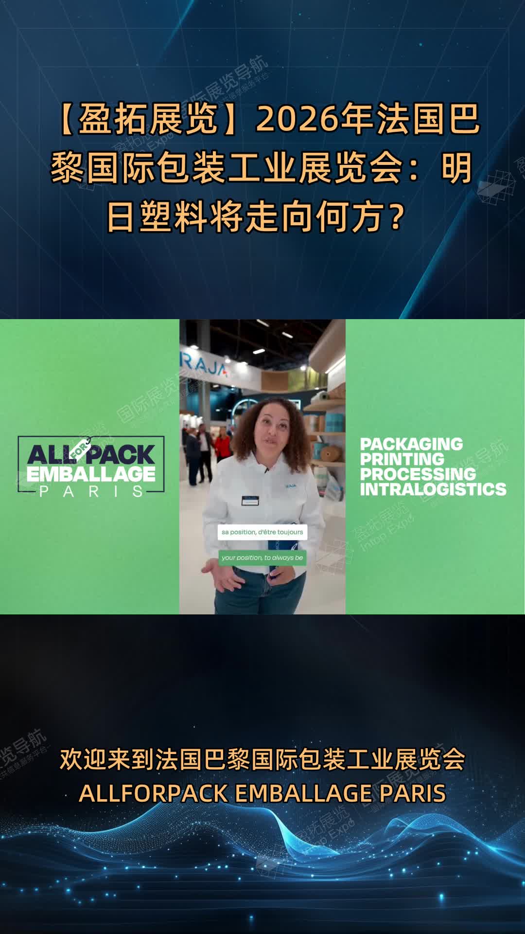 【盈拓展览】2026年法国巴黎国际包装工业展览会：明日塑料将走向何方？