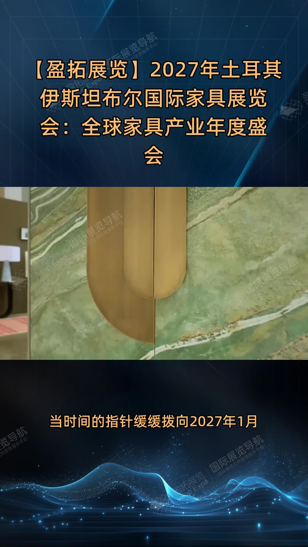 【盈拓展览】2027年土耳其伊斯坦布尔国际家具展览会：全球家具产业年度盛会