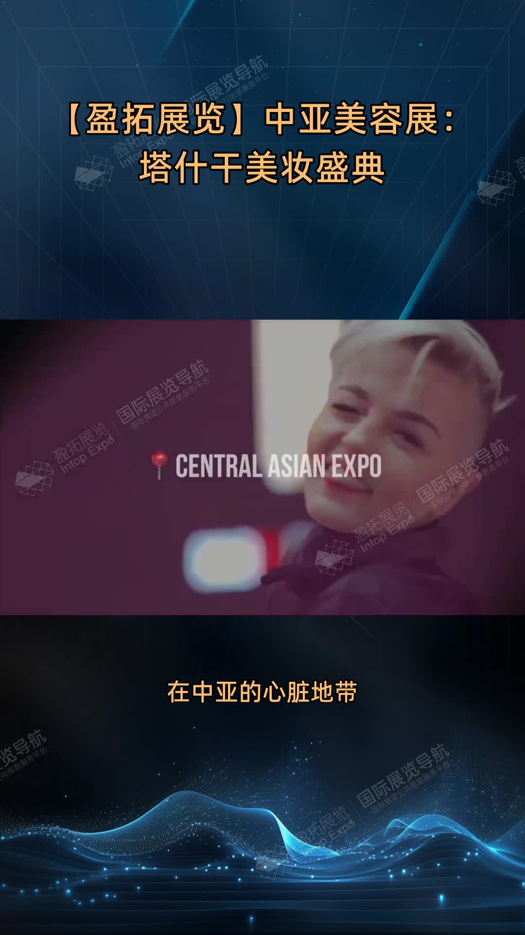 【盈拓展览】中亚美容展：塔什干美妆盛典