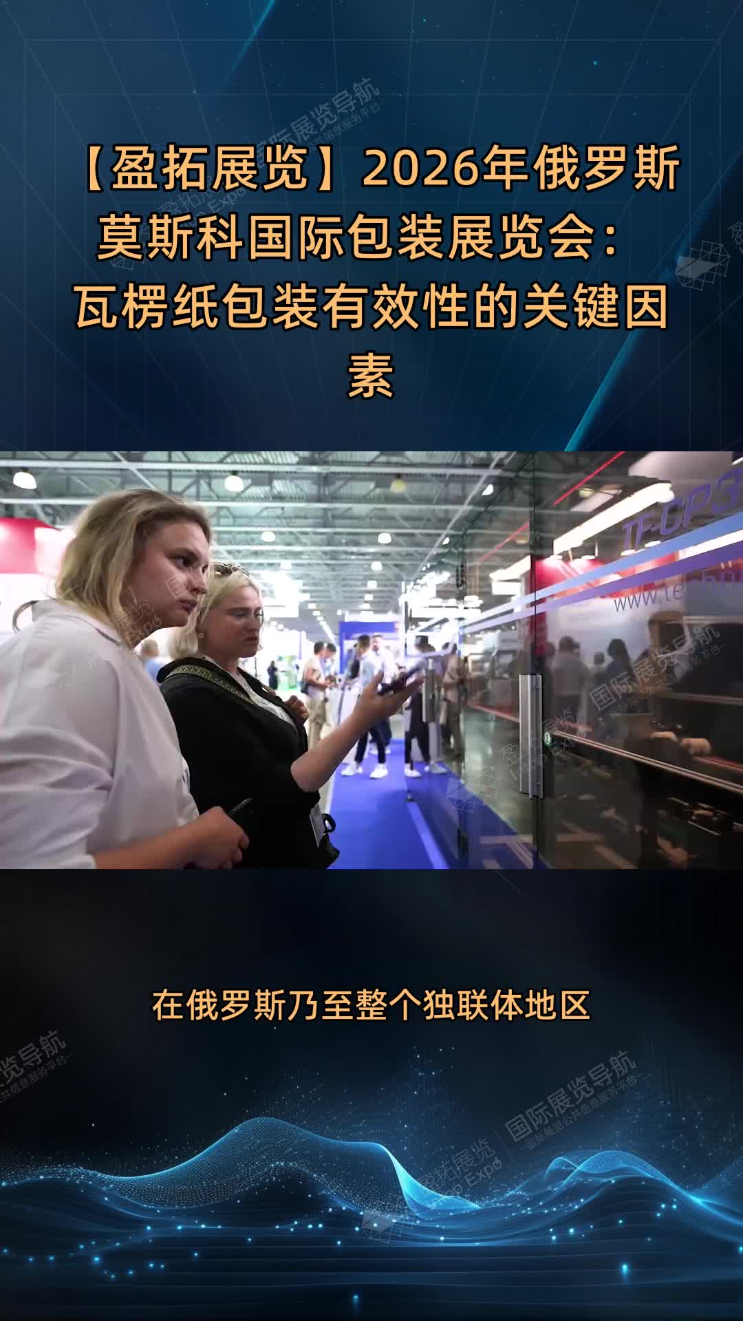 【盈拓展览】2026年俄罗斯莫斯科国际包装展览会：瓦楞纸包装有效性的关键因素