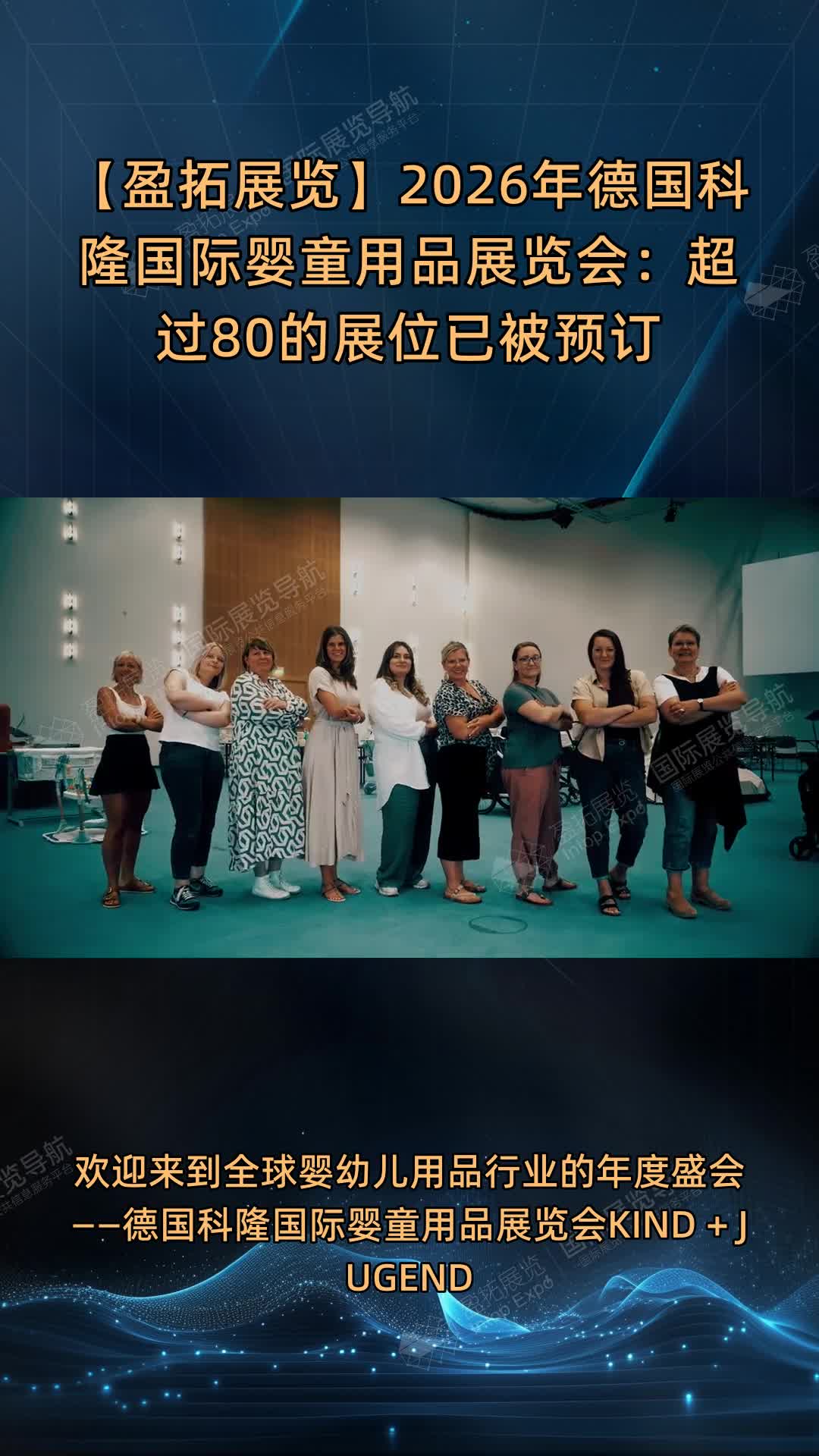 【盈拓展览】2026年德国科隆国际婴童用品展览会：超过80%的展位已被预订