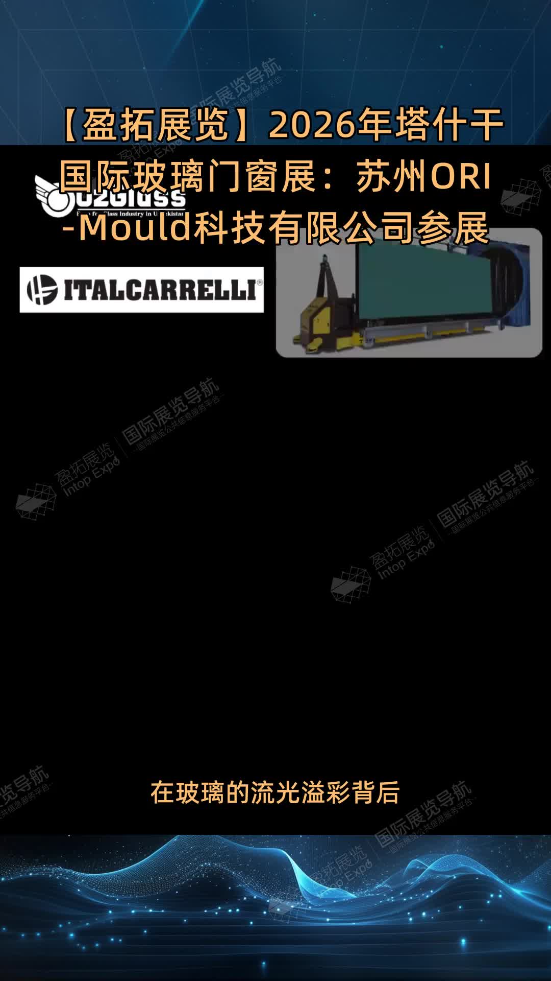 【盈拓展览】2026年塔什干国际玻璃门窗展：苏州ORI-Mould科技有限公司参展