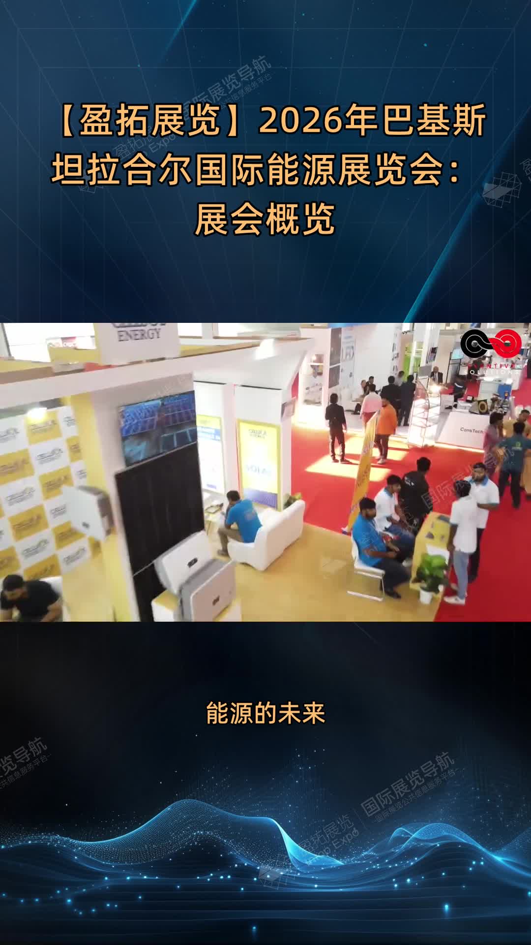 【盈拓展览】2026年巴基斯坦拉合尔国际能源展览会：展会概览