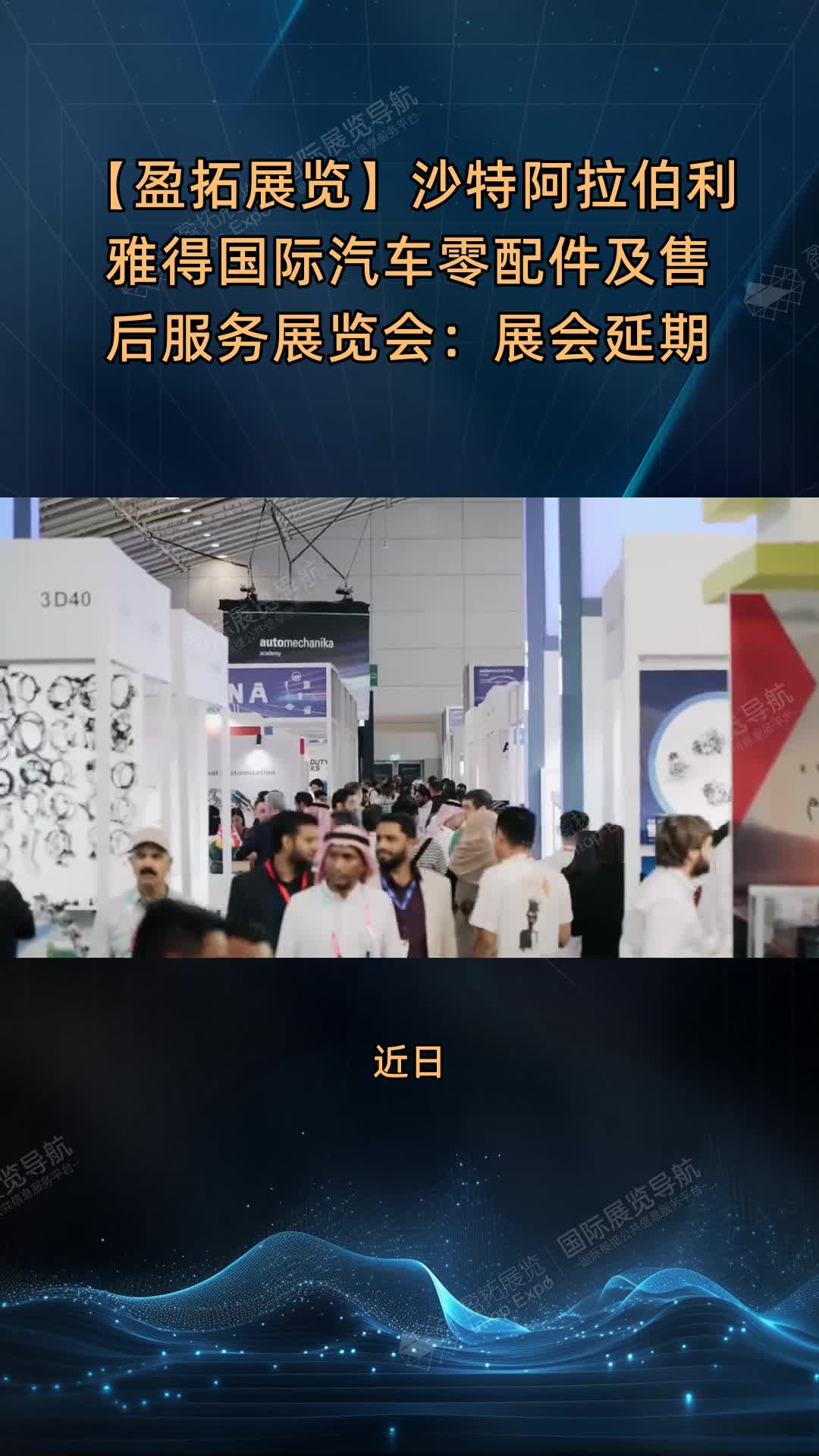 【盈拓展览】沙特阿拉伯利雅得国际汽车零配件及售后服务展览会：展会延期