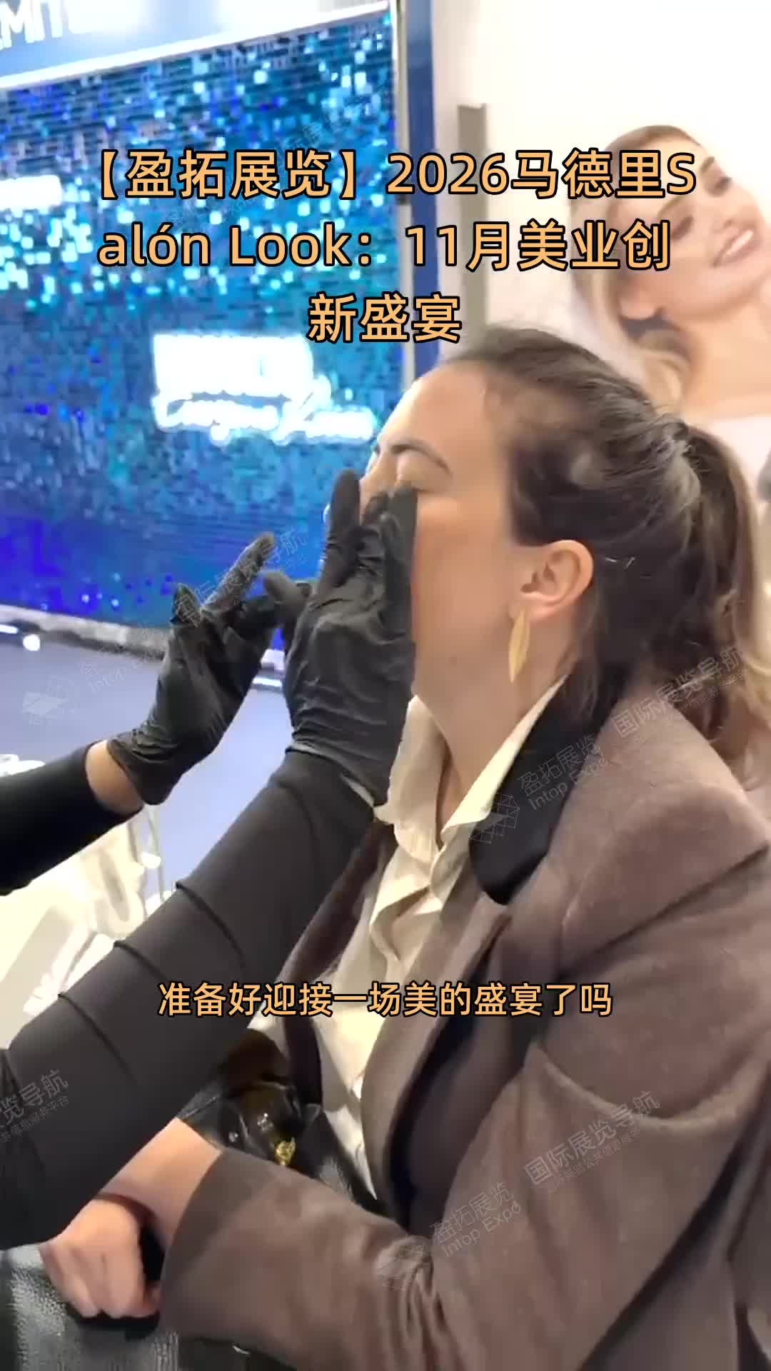 【盈拓展览】2026马德里Salón Look：11月美业创新盛宴