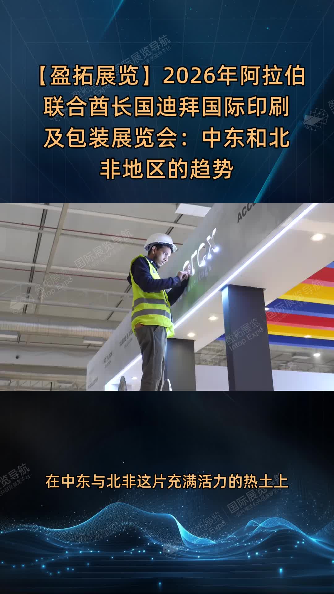 【盈拓展览】2026年阿拉伯联合酋长国迪拜国际印刷及包装展览会：中东和北非地区的趋势