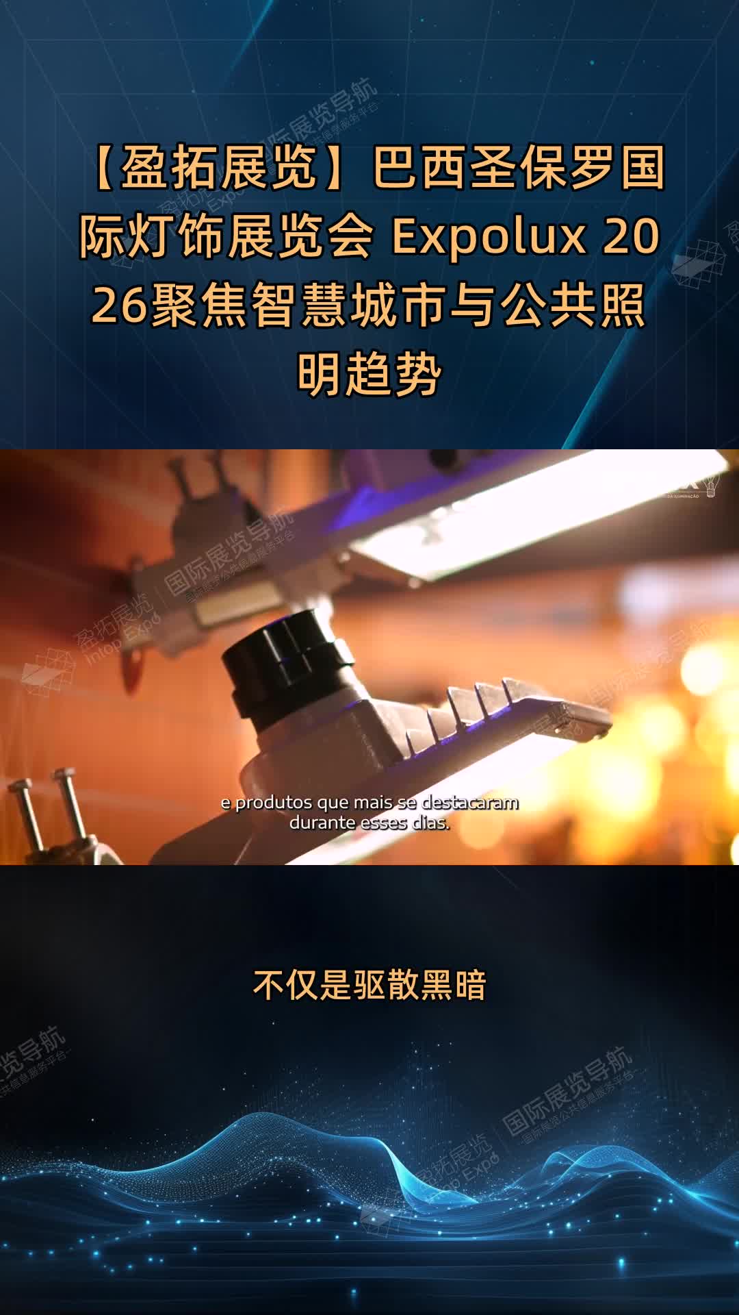 【盈拓展览】巴西圣保罗国际灯饰展览会 Expolux 2026聚焦智慧城市与公共照明趋势