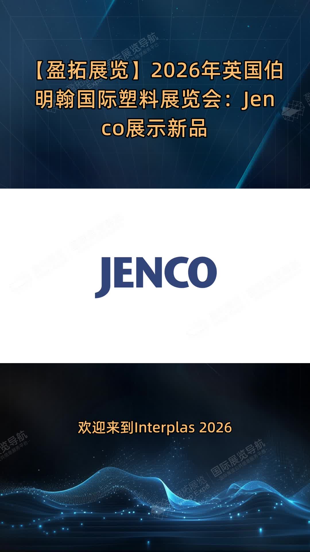 【盈拓展览】2026年英国伯明翰国际塑料展览会：Jenco展示新品