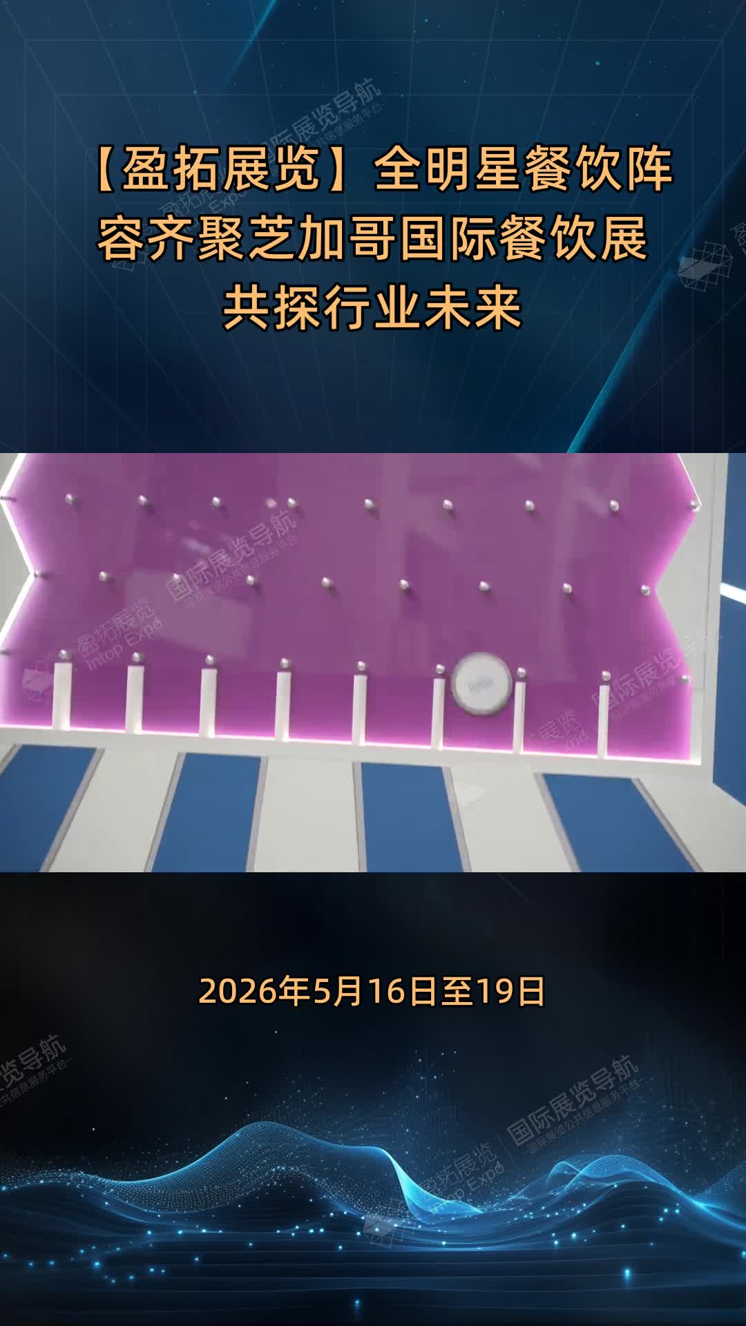 【盈拓展览】全明星餐饮阵容齐聚芝加哥国际餐饮展共探行业未来
