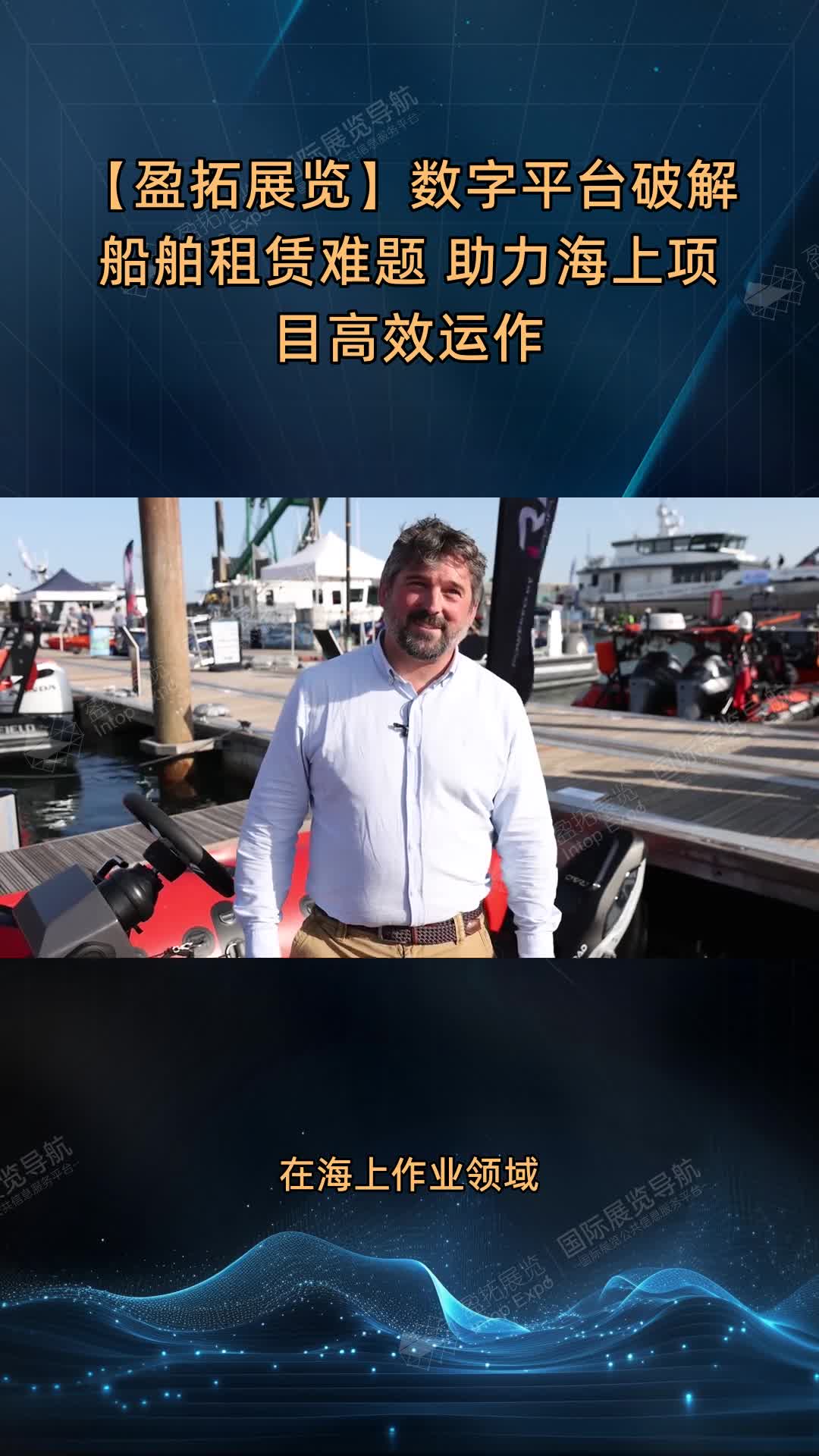 【盈拓展览】数字平台破解船舶租赁难题 助力海上项目高效运作