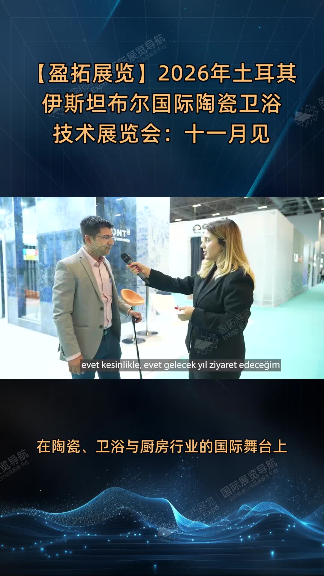 【盈拓展览】2026年土耳其伊斯坦布尔国际陶瓷卫浴技术展览会：十一月见