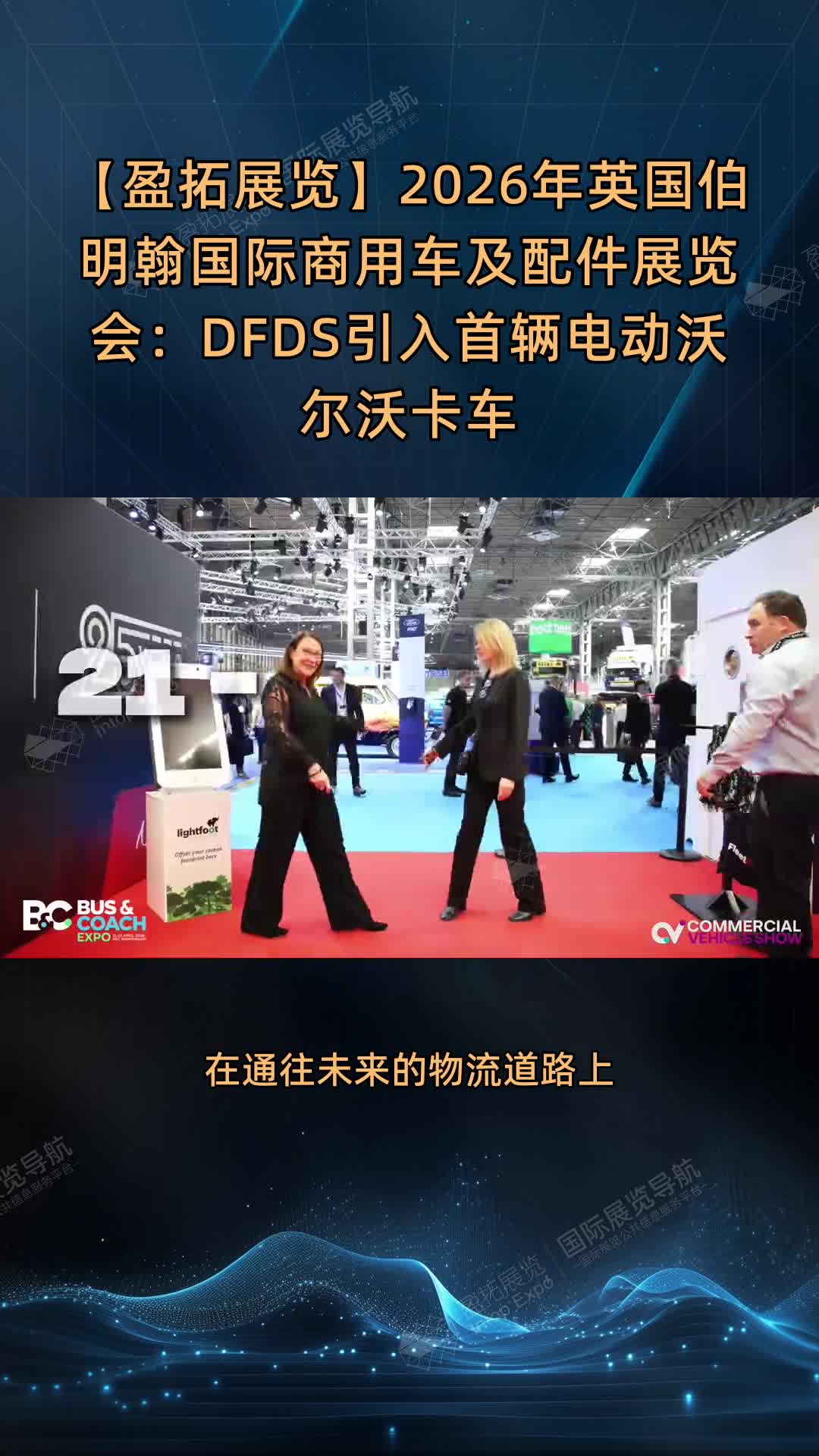 【盈拓展览】2026年英国伯明翰国际商用车及配件展览会：DFDS引入首辆电动沃尔沃卡车