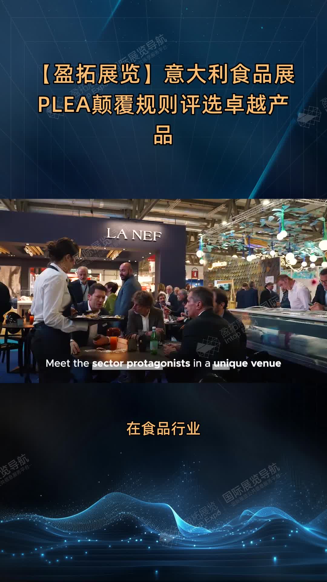 【盈拓展览】意大利食品展PLEA颠覆规则评选卓越产品