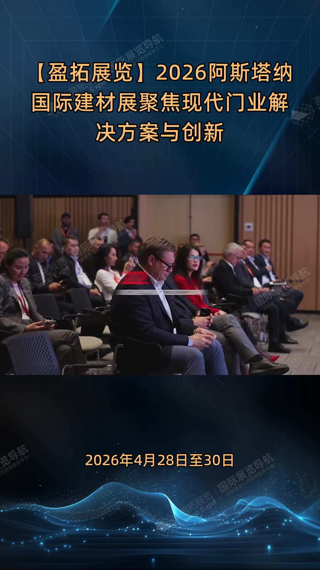 【盈拓展览】2026阿斯塔纳国际建材展聚焦现代门业解决方案与创新