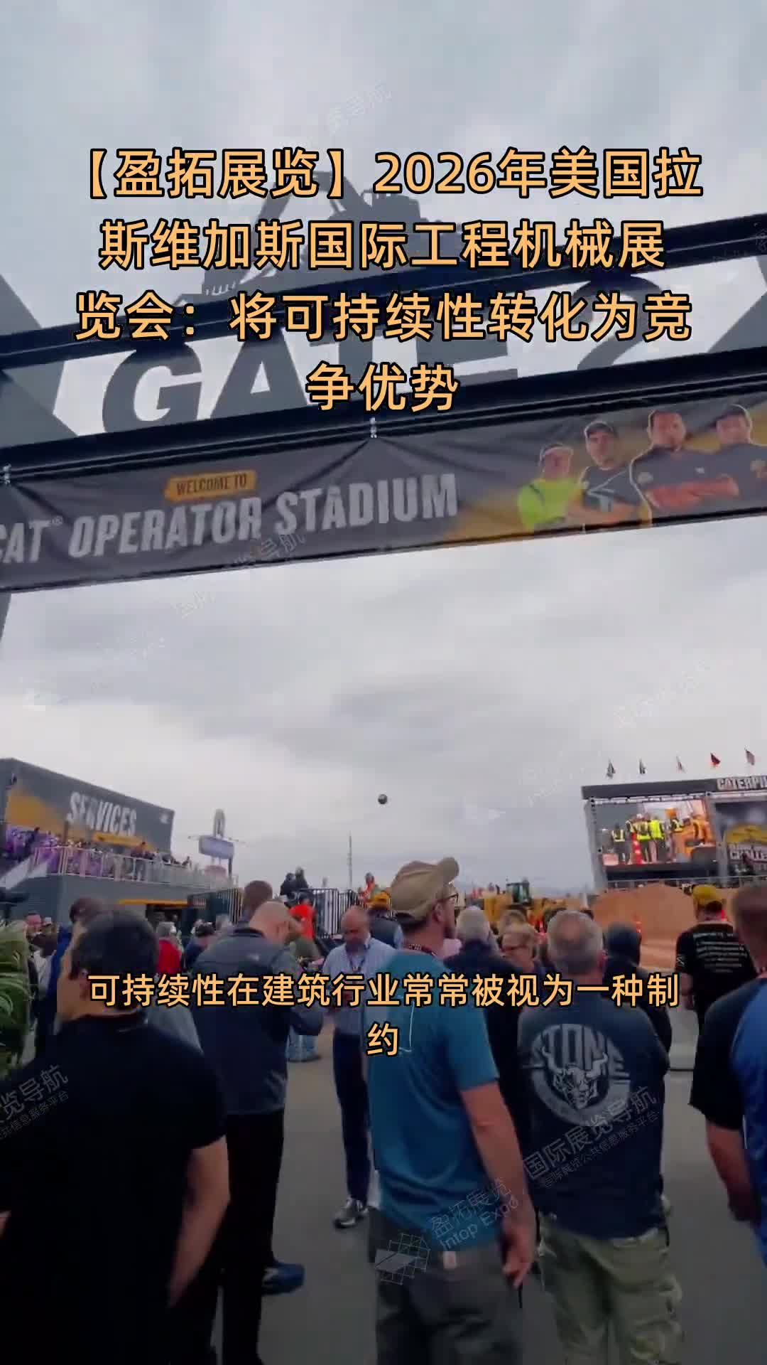 【盈拓展览】2026年美国拉斯维加斯国际工程机械展览会：将可持续性转化为竞争优势