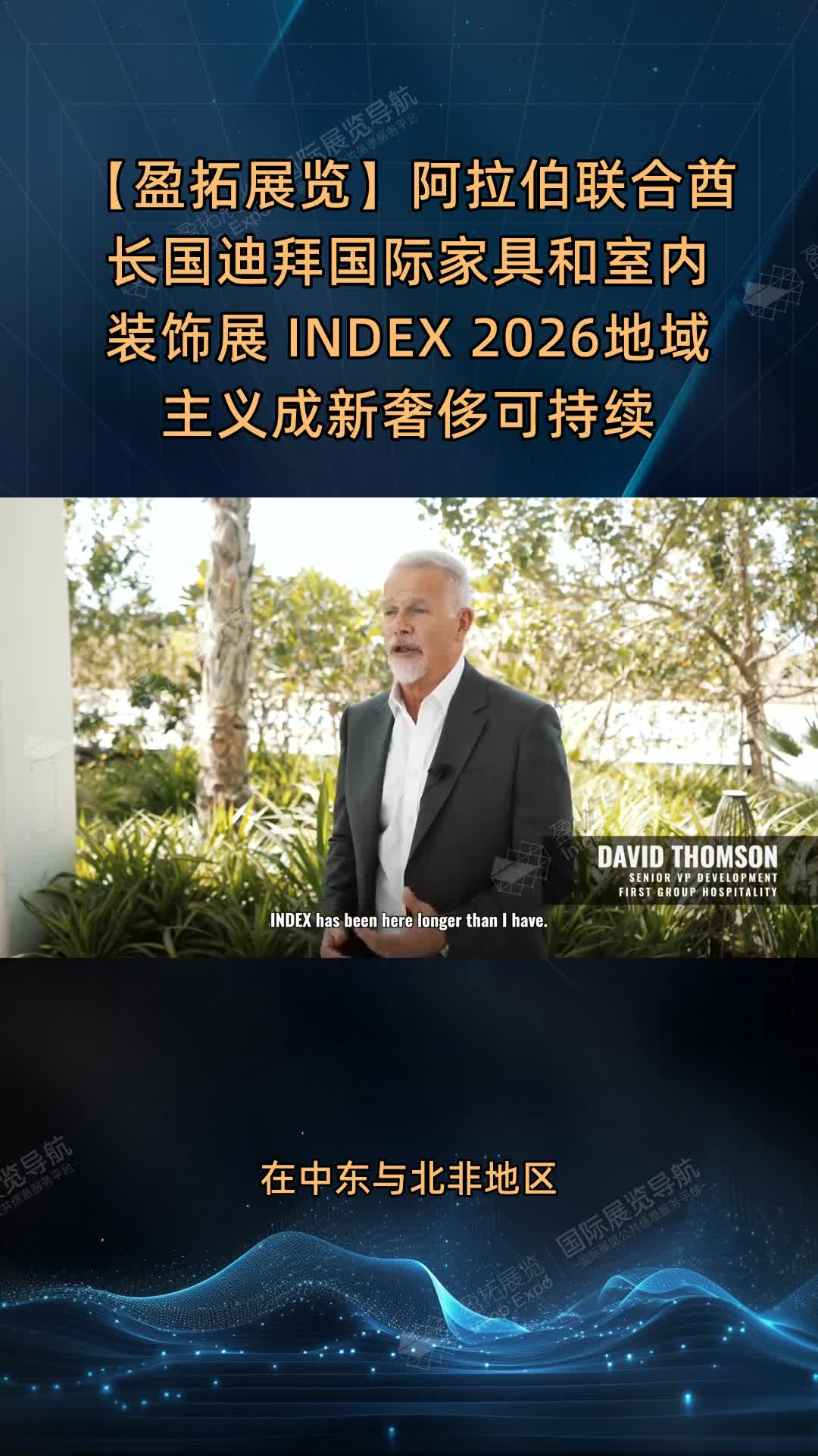 【盈拓展览】阿拉伯联合酋长国迪拜国际家具和室内装饰展 INDEX 2026地域主义成新奢侈可持续