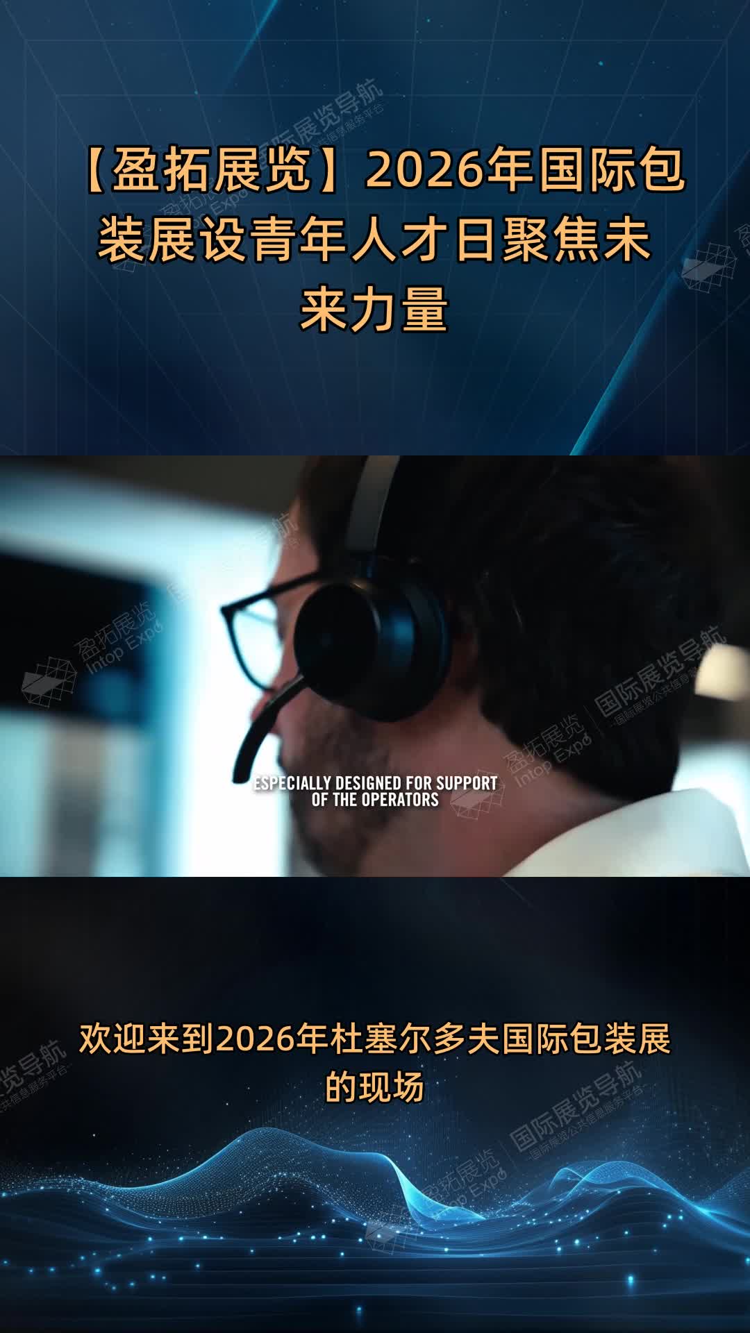 【盈拓展览】2026年国际包装展设青年人才日聚焦未来力量
