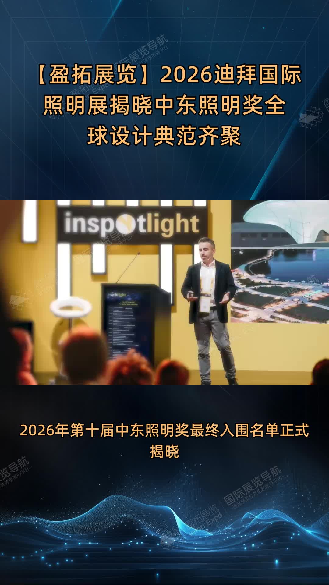 【盈拓展览】2026迪拜国际照明展揭晓中东照明奖全球设计典范齐聚