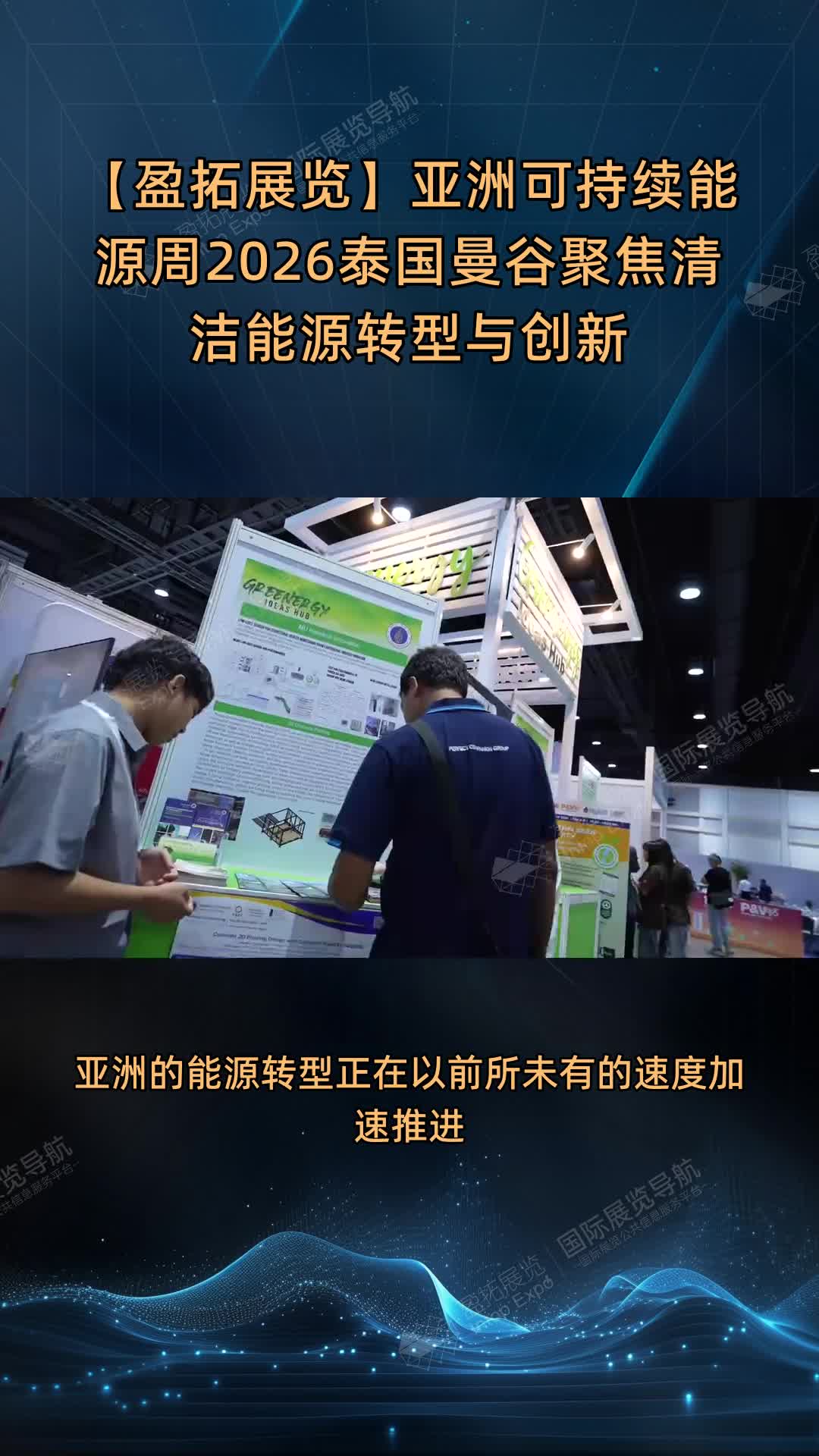 【盈拓展览】亚洲可持续能源周2026泰国曼谷聚焦清洁能源转型与创新