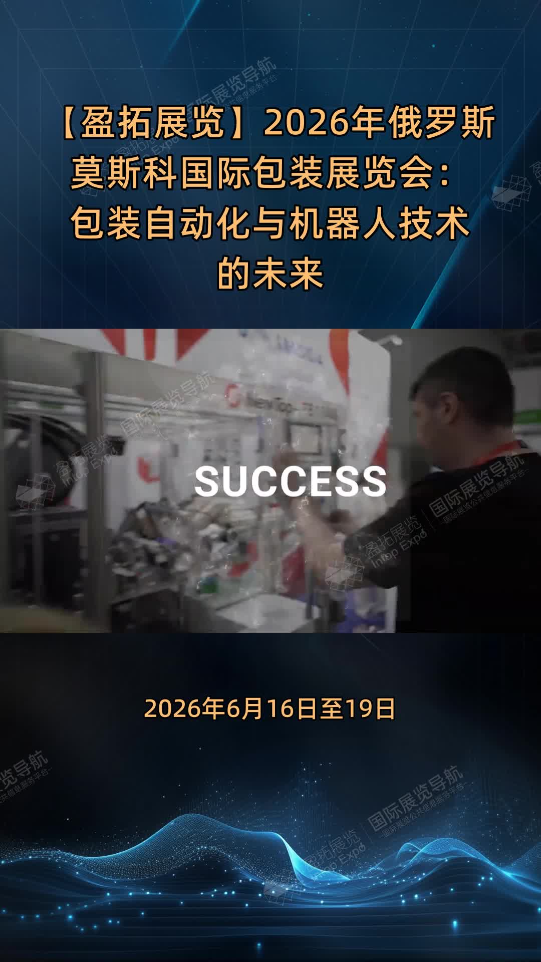 【盈拓展览】2026年俄罗斯莫斯科国际包装展览会：包装自动化与机器人技术的未来