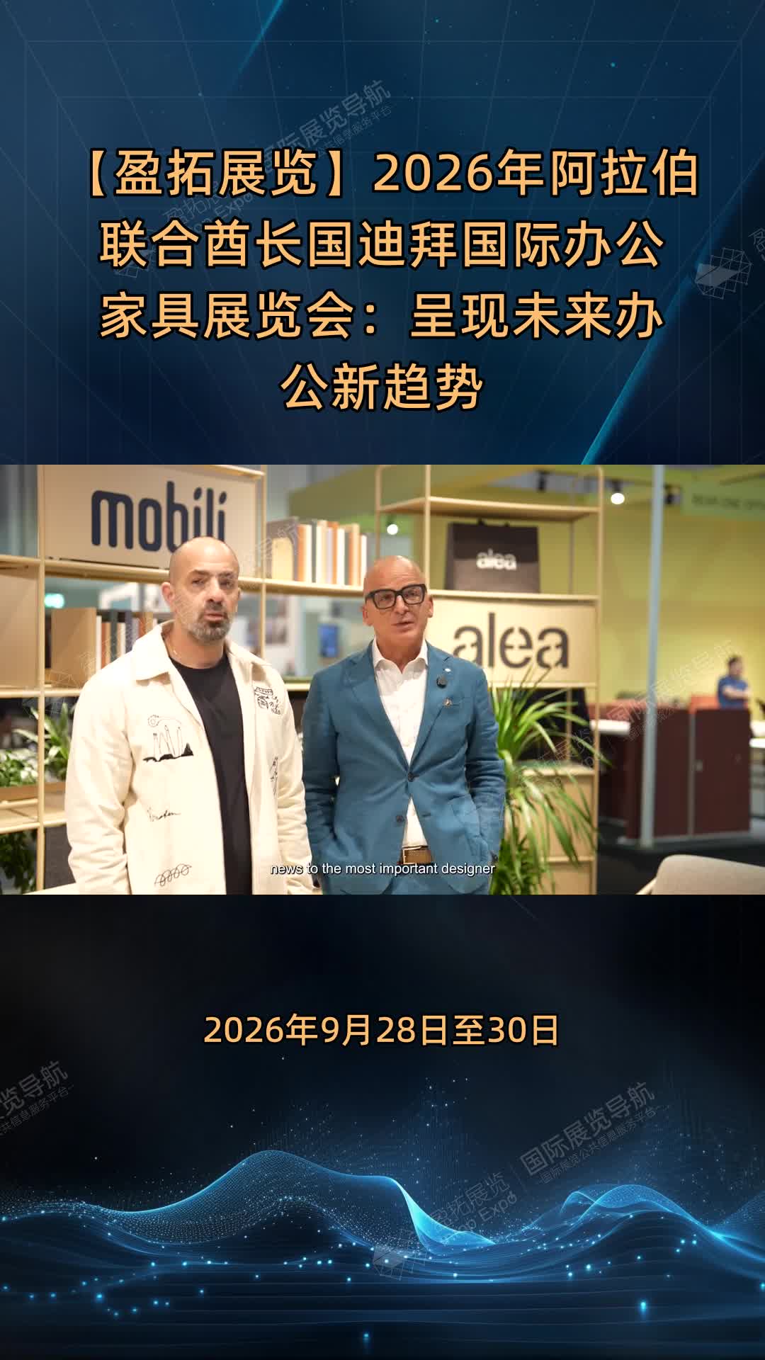 【盈拓展览】2026年阿拉伯联合酋长国迪拜国际办公家具展览会：呈现未来办公新趋势