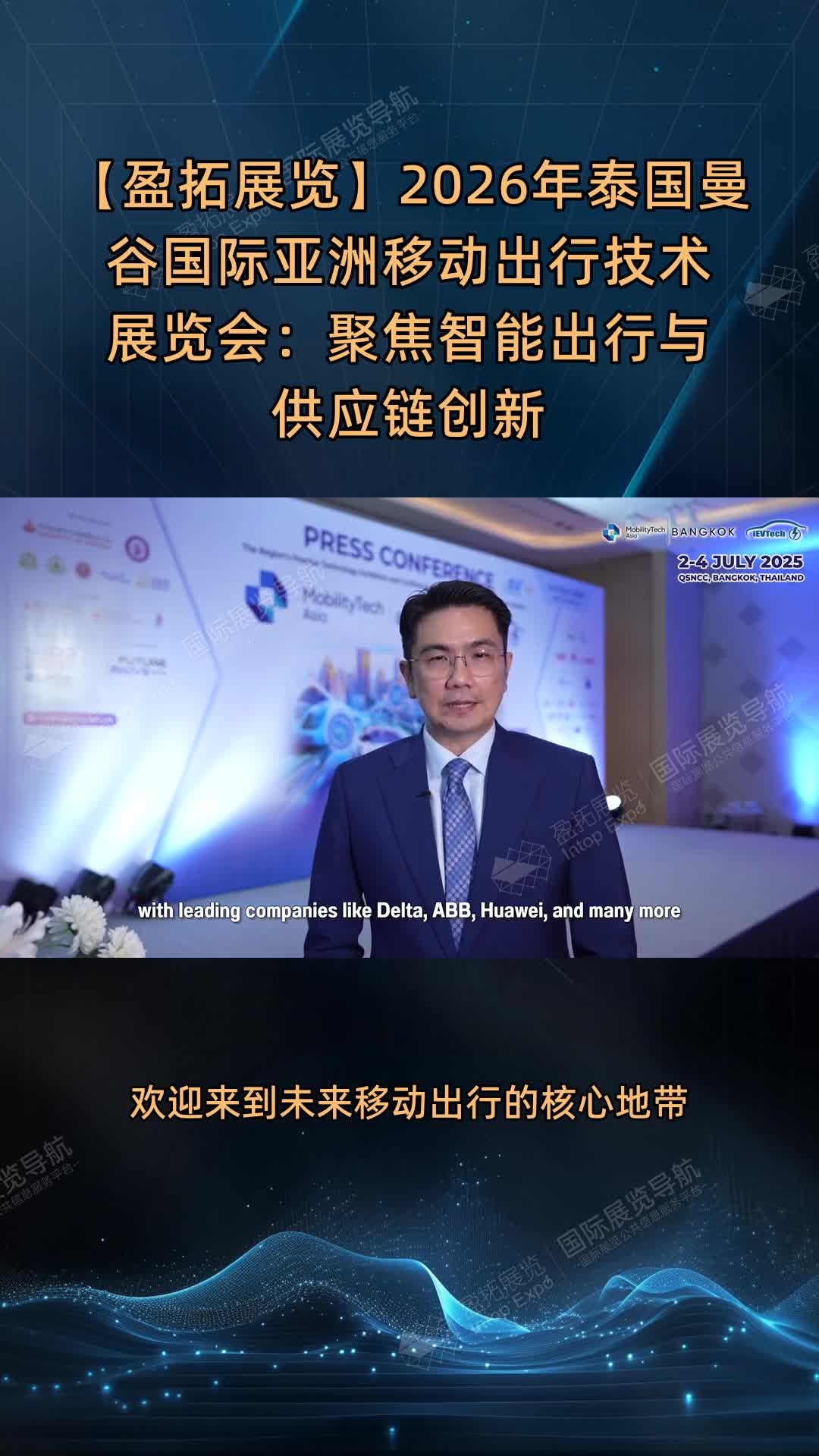 【盈拓展览】2026年泰国曼谷国际亚洲移动出行技术展览会：聚焦智能出行与供应链创新