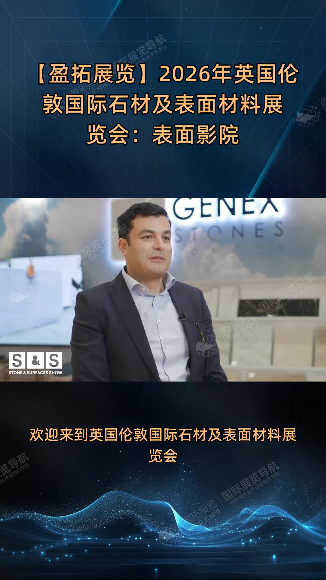 【盈拓展览】2026年英国伦敦国际石材及表面材料展览会：表面影院