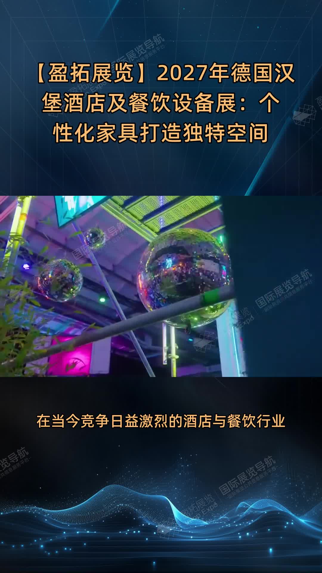 【盈拓展览】2027年德国汉堡酒店及餐饮设备展：个性化家具打造独特空间