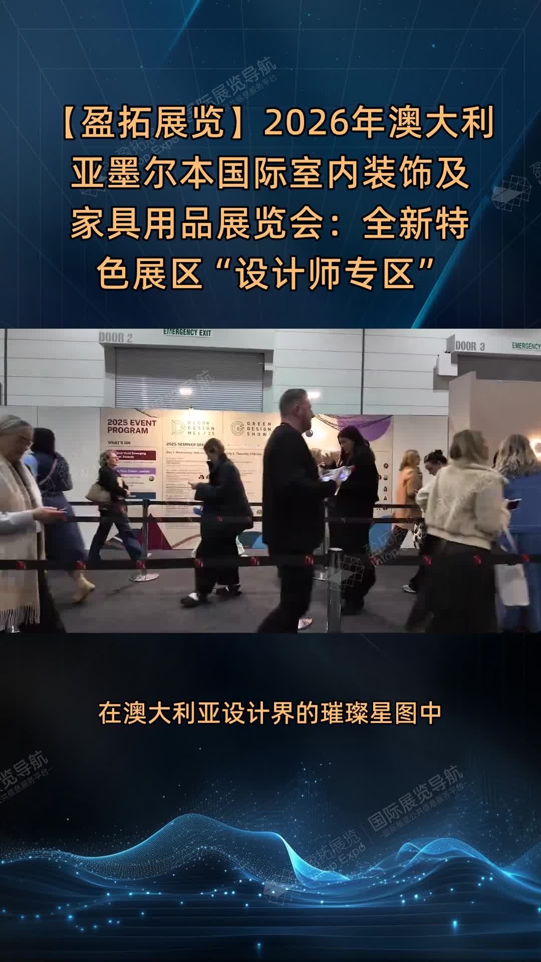 【盈拓展览】2026年澳大利亚墨尔本国际室内装饰及家具用品展览会：全新特色展区“设计师专