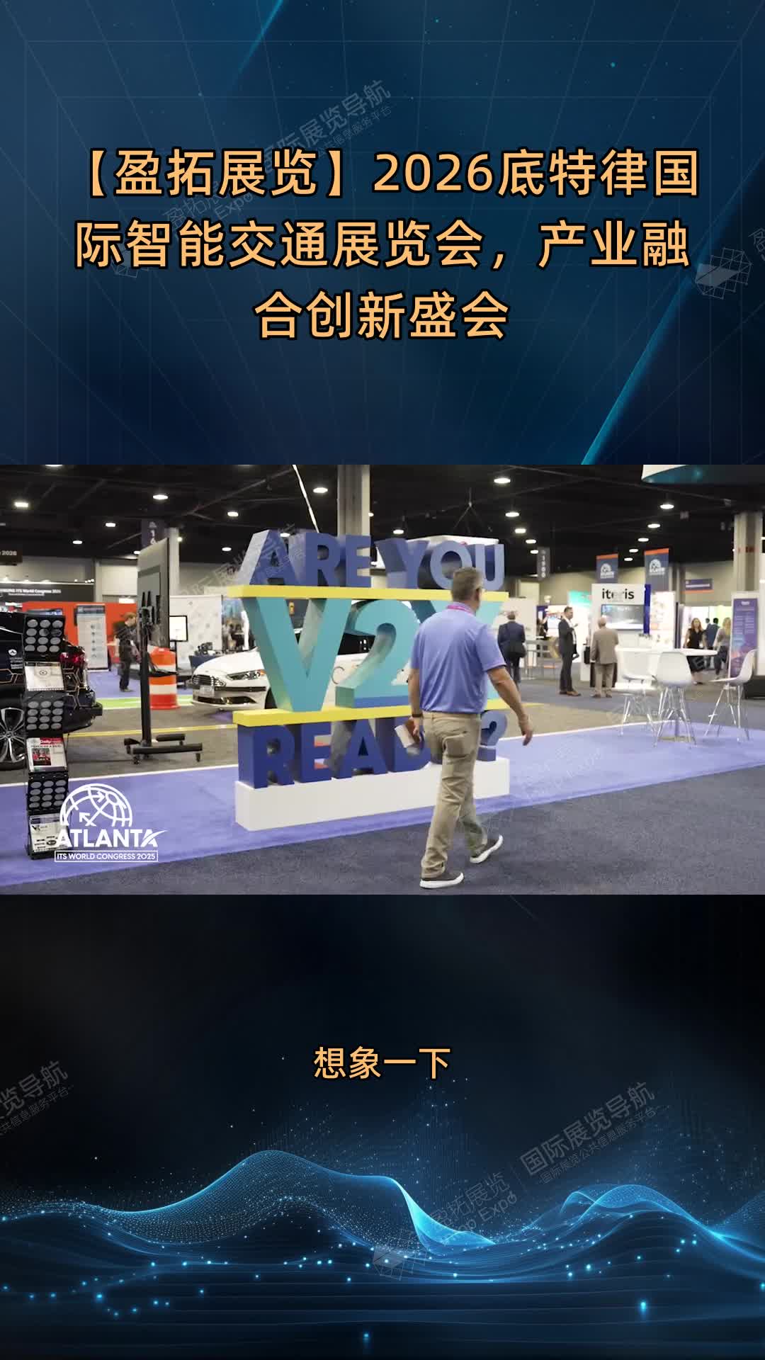 【盈拓展览】2026底特律国际智能交通展览会，产业融合创新盛会
