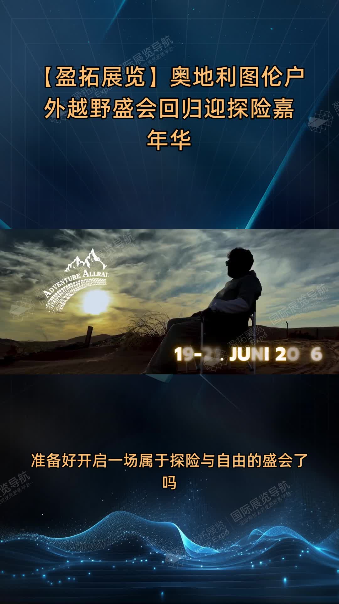 【盈拓展览】奥地利图伦户外越野盛会回归迎探险嘉年华