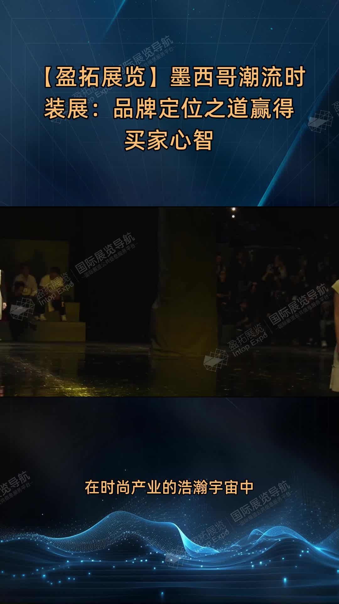 【盈拓展览】墨西哥潮流时装展：品牌定位之道赢得买家心智