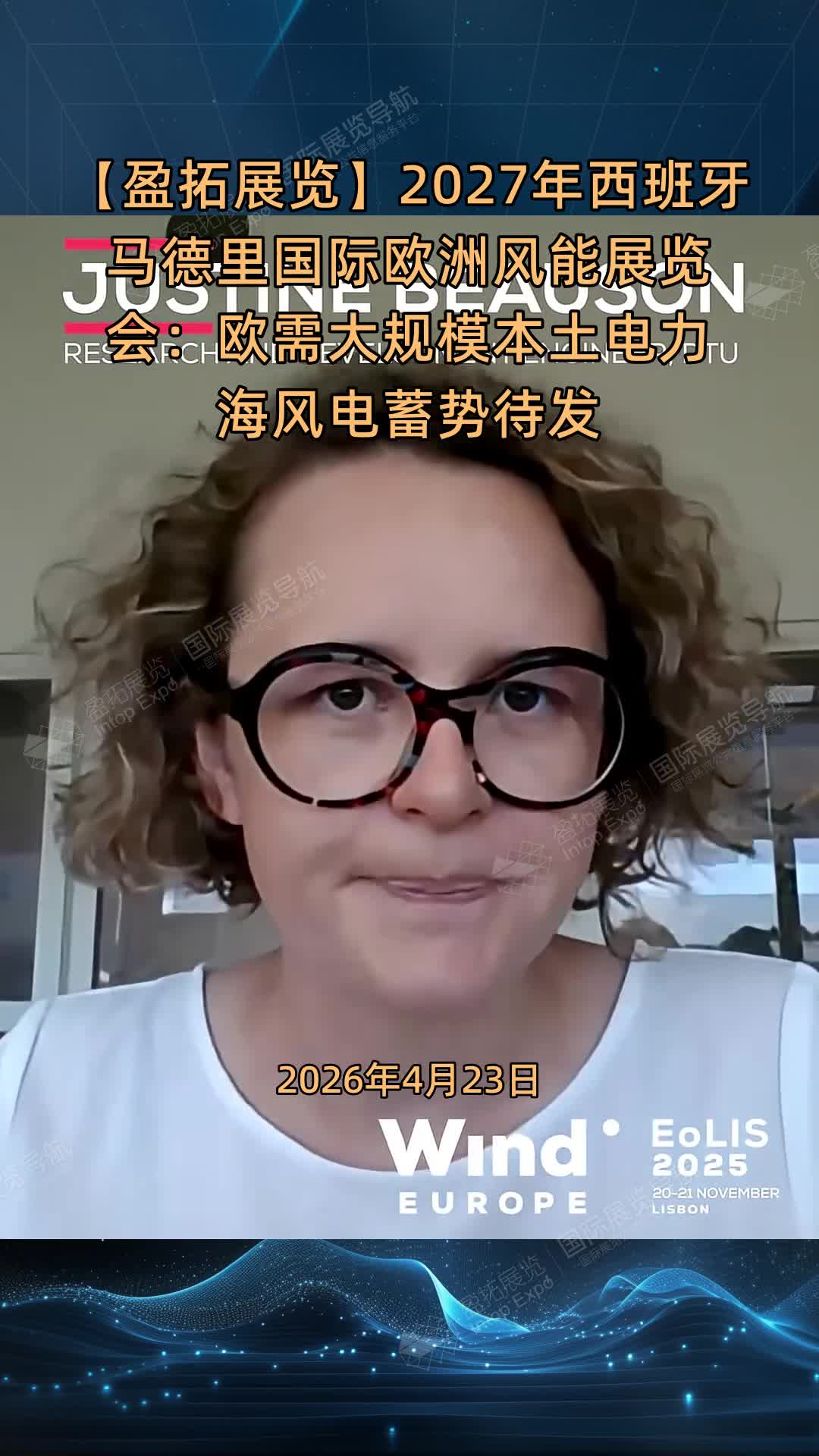 【盈拓展览】2027年西班牙马德里国际欧洲风能展览会：欧需大规模本土电力海风电蓄势待发