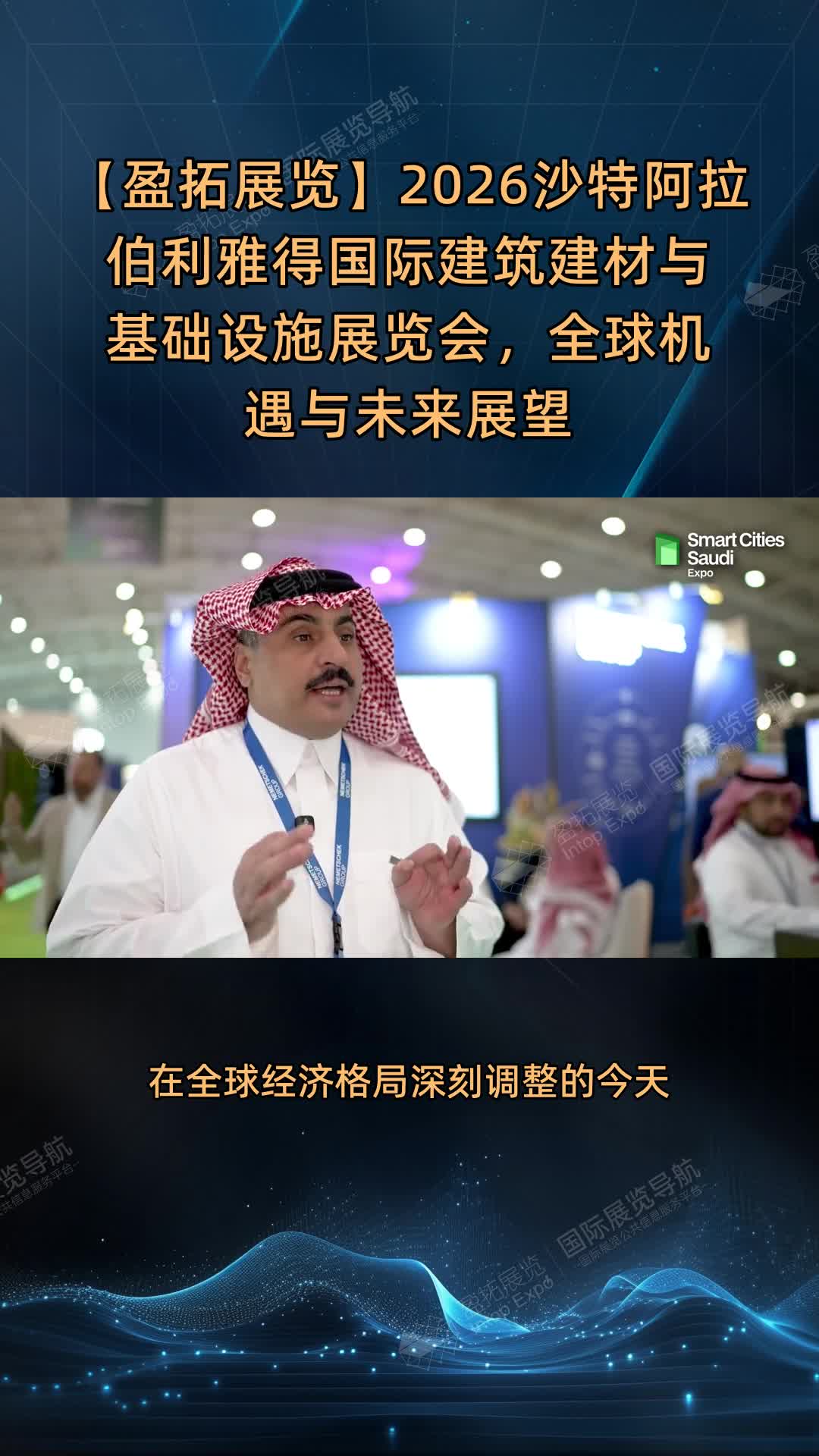 【盈拓展览】2026沙特阿拉伯利雅得国际建筑建材与基础设施展览会，全球机遇与未来展望