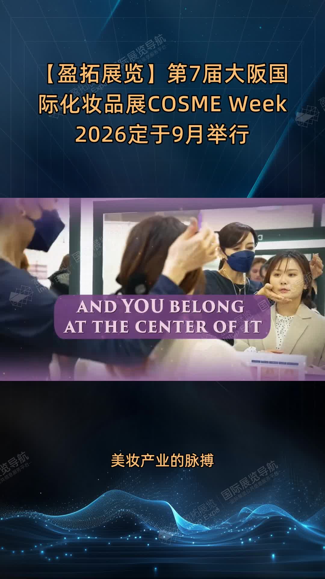 【盈拓展览】第7届大阪国际化妆品展COSME Week 2026定于9月举行