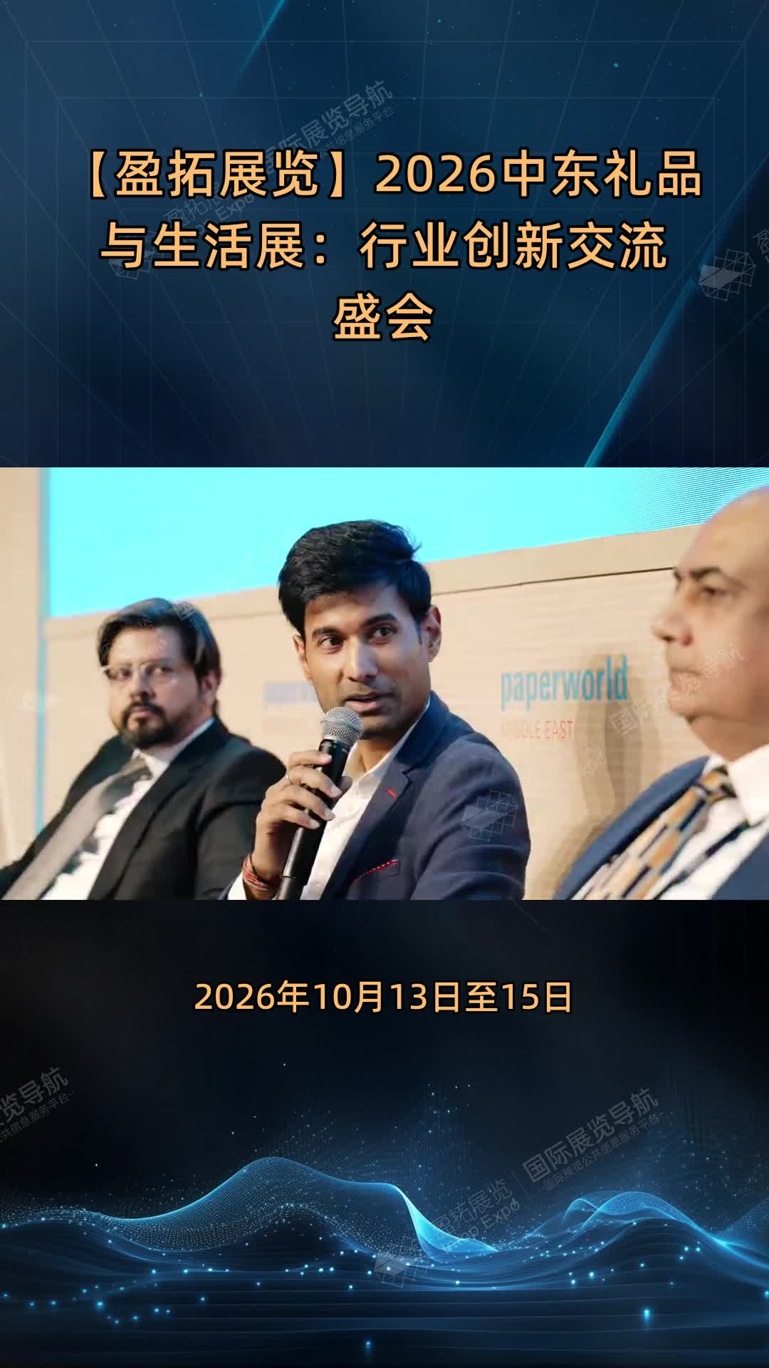【盈拓展览】2026中东礼品与生活展：行业创新交流盛会