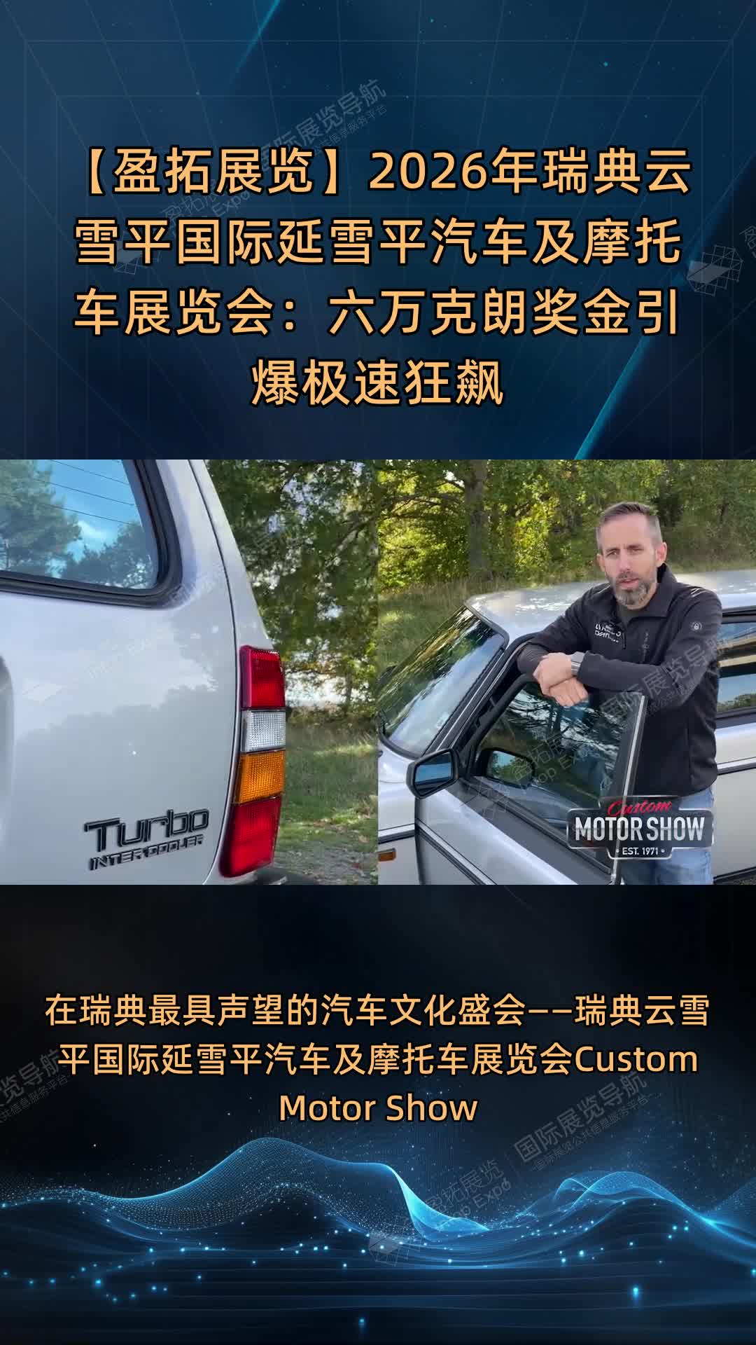 【盈拓展览】2026年瑞典云雪平国际延雪平汽车及摩托车展览会：六万克朗奖金引爆极速狂飙