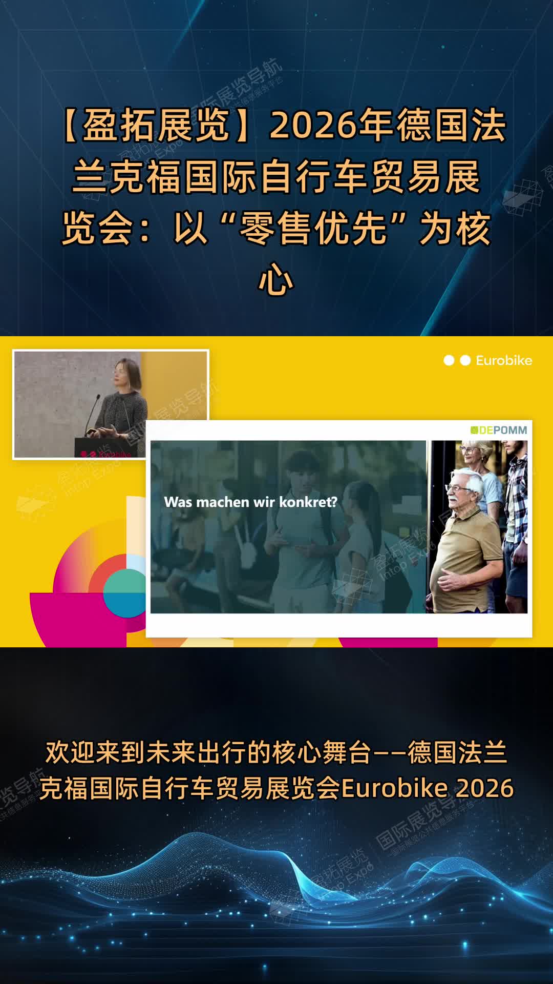 【盈拓展览】2026年德国法兰克福国际自行车贸易展览会：以“零售优先”为核心