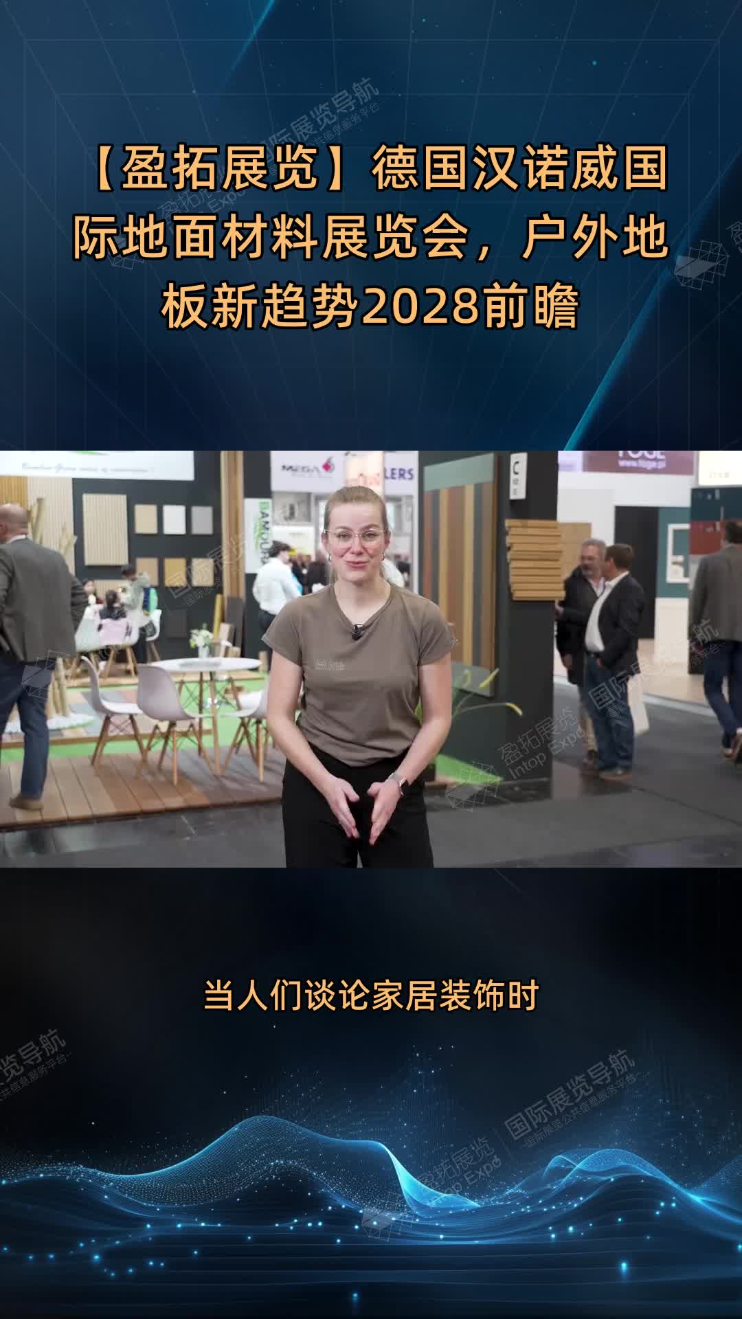 【盈拓展览】德国汉诺威国际地面材料展览会，户外地板新趋势2028前瞻