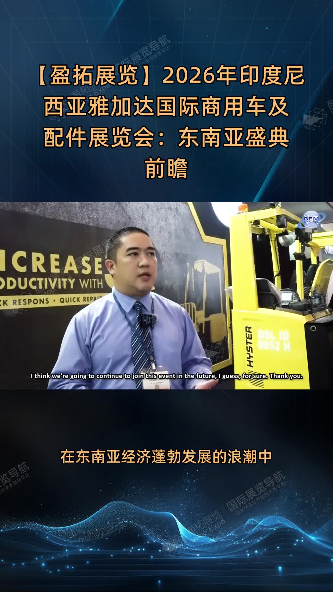 【盈拓展览】2026年印度尼西亚雅加达国际商用车及配件展览会：东南亚盛典前瞻