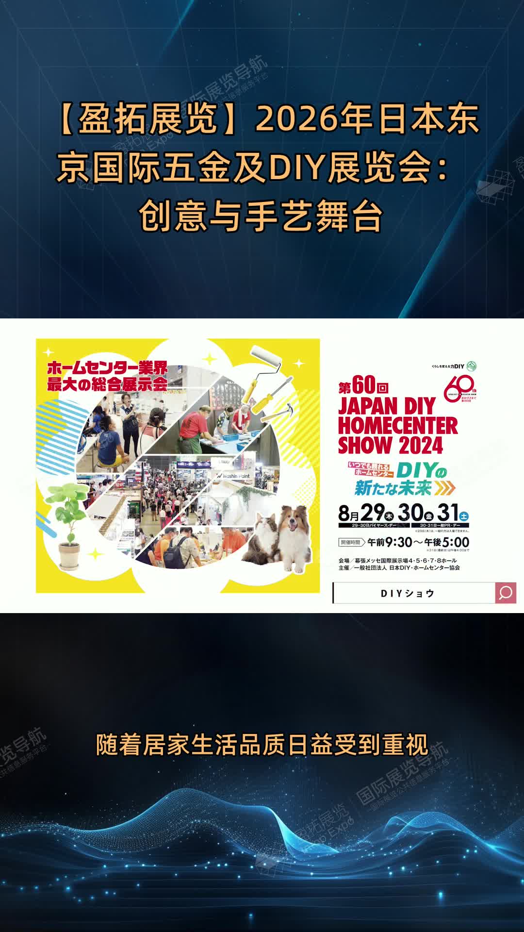 【盈拓展览】2026年日本东京国际五金及DIY展览会：创意与手艺舞台